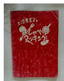 上沼恵美子のおしゃべりクッキング