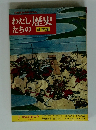 わたしたちの歴史　日本編　7 戦乱の世の中