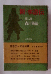 新・水伝 第二巻
