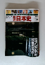 週刊再現日本史 江戸Ⅰ３ 1624～1637
