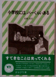 小学校には、バーくらいある