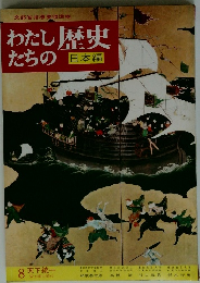 わたしたちの歴史 日本編 8 天下統一