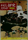 わたしたちの歴史 日本編 8 天下統一