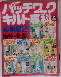 パッチワークキルト専科　総集編2　No.11~No.20