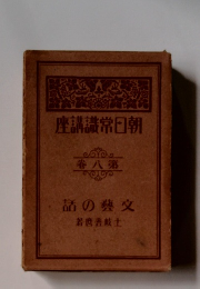 朝日常識講座　８　話の藝文