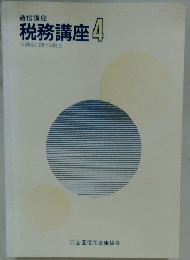 通信講座　税務講座4　不動産に関する税金