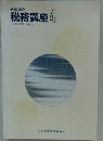 通信講座　税務講座4　不動産に関する税金