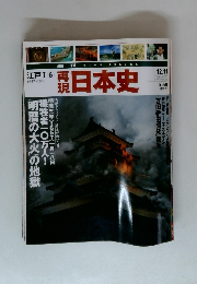 週刊再現日本史　江戸Ⅰ６