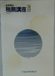 税務講座　6