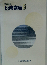 税務講座　6