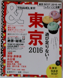 ＆TRAVEL東京　東京2016