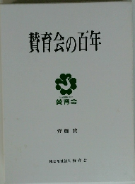 賛育会の百年　賛育会