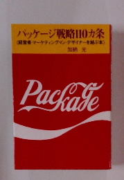 パッケージ戦略110ヵ条