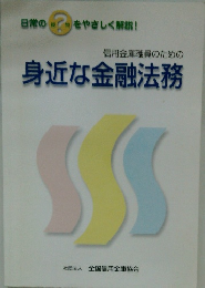 信用金庫職員のための身近な金融法務
