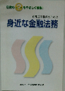 信用金庫職員のための身近な金融法務