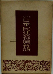 日本民法総論新講
