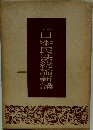 日本民法総論新講
