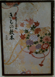 きもの教本　本科編　（ハクビ京都着物学院）