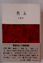 名文