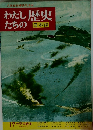 わたし歴史たちの歴史17 太平洋戦争　日本編