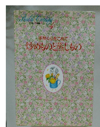 手早く心をこめで炒めものと蒸しもの　わたしの料理ノート　4