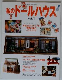 私のドールハウス vol.4