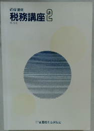通信講座税務講座 2　所得税