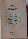 垢石釣遊記
