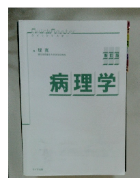 新訂版　病理学