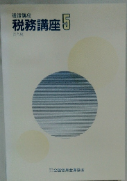 通信講座 税務講座 5