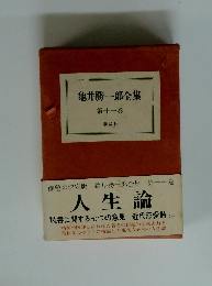 龜井勝一郎全集 第十一巻