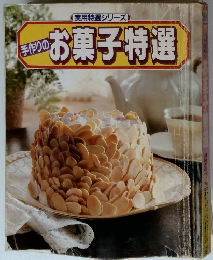 手作りのお菓子特選　実用特選シリーズ