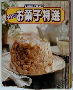 手作りのお菓子特選　実用特選シリーズ