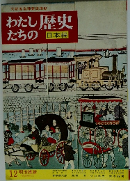 わたしたちの歴史　日本編　12 明治維新