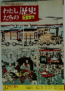 わたしたちの歴史　日本編　12 明治維新