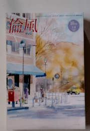 倫風　10月号