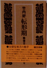 転形期　戦後日記抄