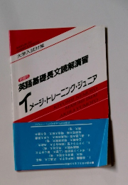 英語基礎長文読解演習　イメージ・トレーニング・ジュニア