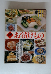 新お漬けもの　お漬けもの300選