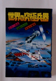 世界の究極兵器