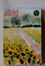 倫風　2024年8月号