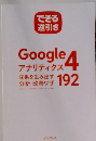 できる逆引き　Google アナリティクス　成果を生み出す分析・改善ワザ　192