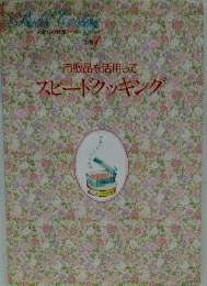 わたしの料理ノート別巻１　市販品を活用してスピードクッキング