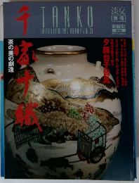 TANKO　21　1997/2　千家十職