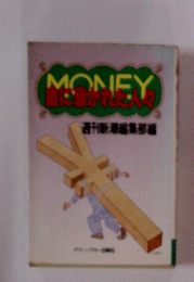 MONEY 金に憑かれた人々