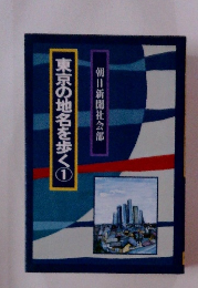 東京の地名を歩く　1 朝日新聞社会部
