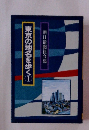 東京の地名を歩く　1 朝日新聞社会部