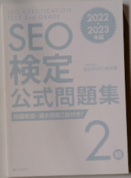 SEO検定 公式問題集　2級