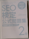 SEO検定 公式問題集　2級