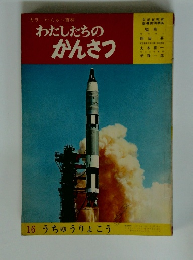 わたしたちのかんさつ　16　うちゅうりょこう